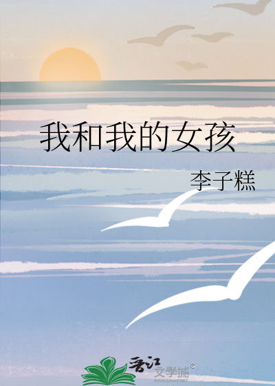 我和我的女孩