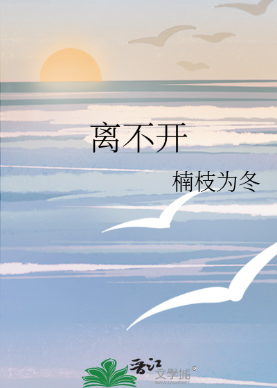 离不开