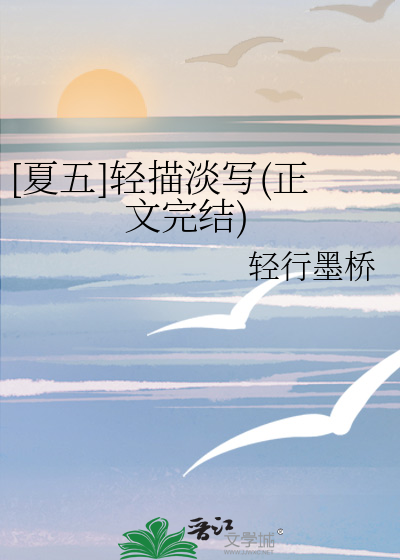 [夏五]轻描淡写(正文完结)