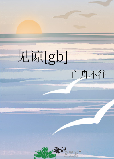 见谅[gb]