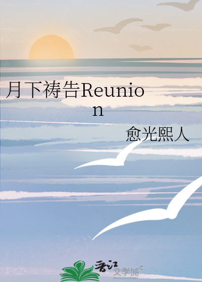 月下祷告Reunion