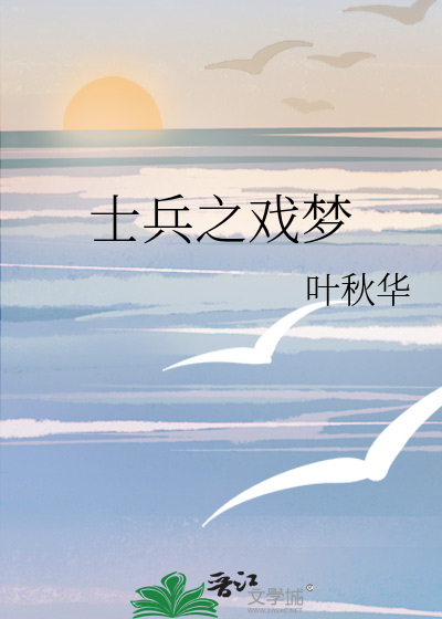 士兵之戏梦