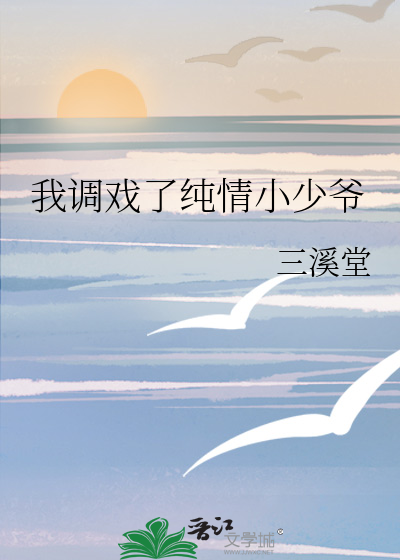 我调戏了纯情小少爷