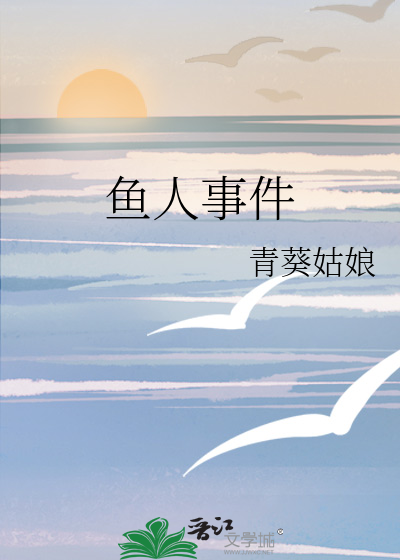 鱼人事件