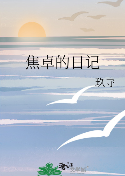 焦卓的日记