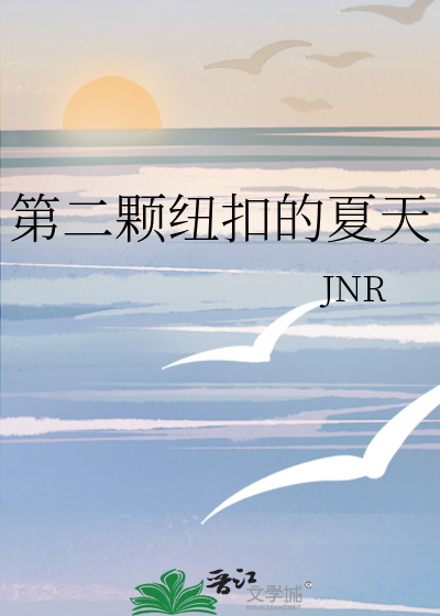 第二颗纽扣的夏天