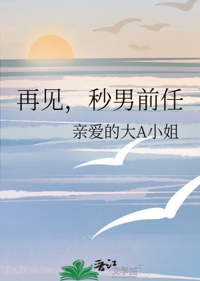 再见，秒男前任