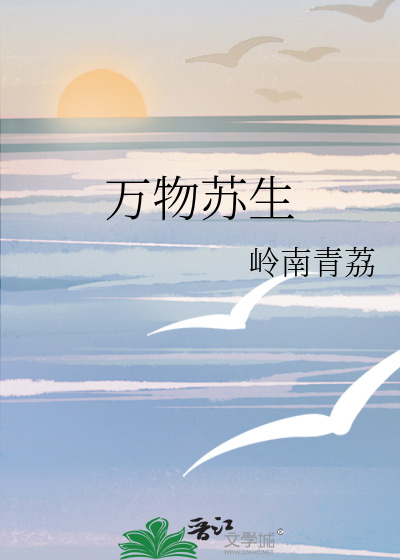 万物苏生