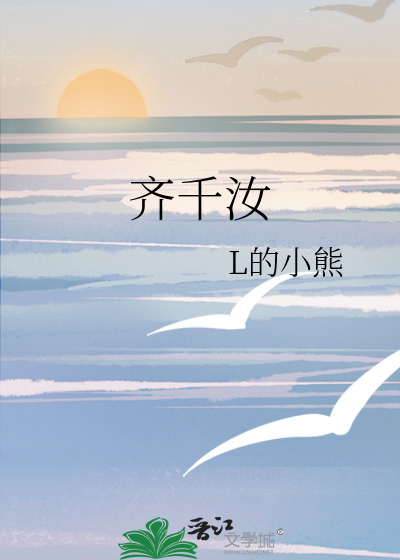 齐千汝