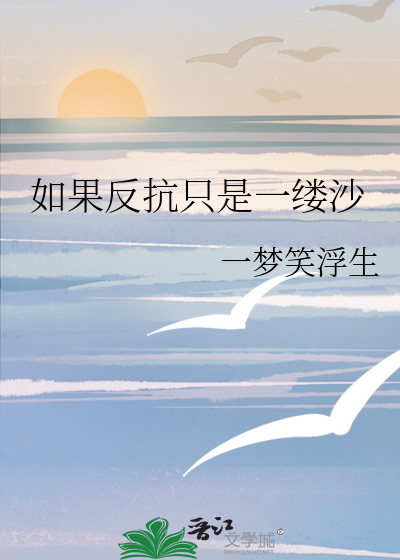 如果反抗只是一缕沙