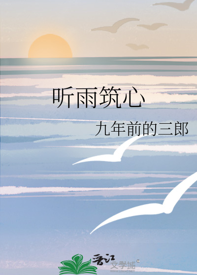 听雨筑心