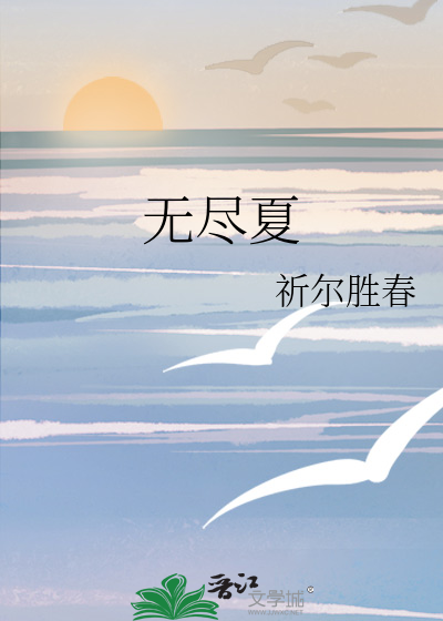 无尽夏