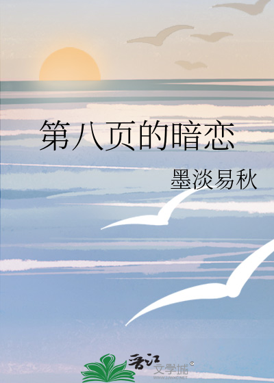 第八页的暗恋