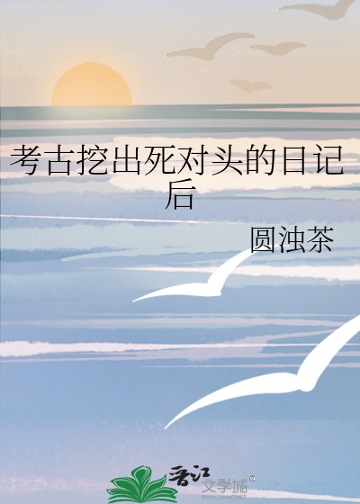考古挖出死对头的日记后
