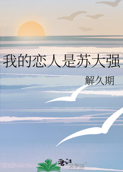 我的恋人是苏大强