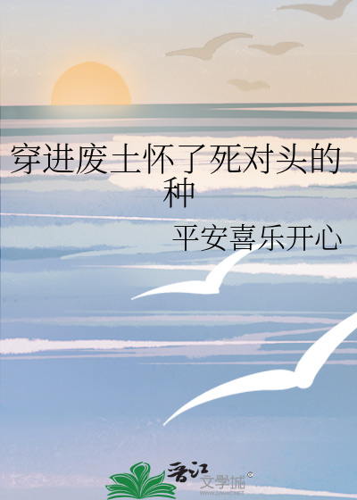 穿进废土怀了死对头的种