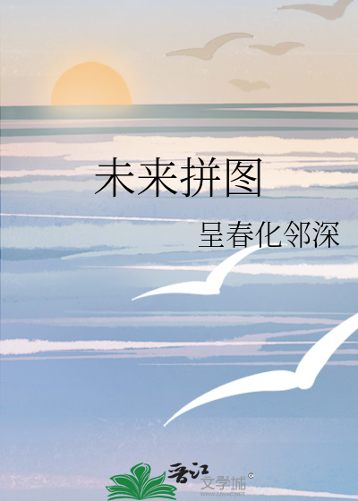 未来拼图