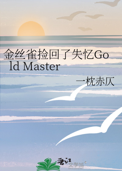 金丝雀捡回了失忆Gold Master