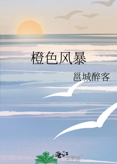 橙色风暴