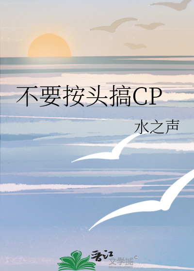 不要按头搞CP