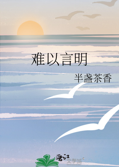 难以言明