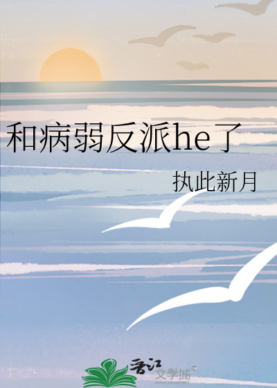 和病弱反派he了