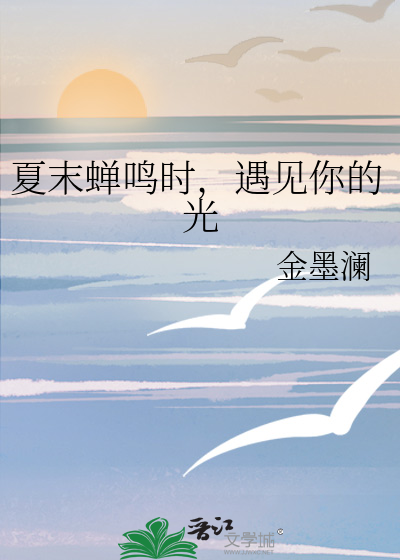 夏末蝉鸣时，遇见你的光