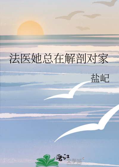 法医她总在解剖对家