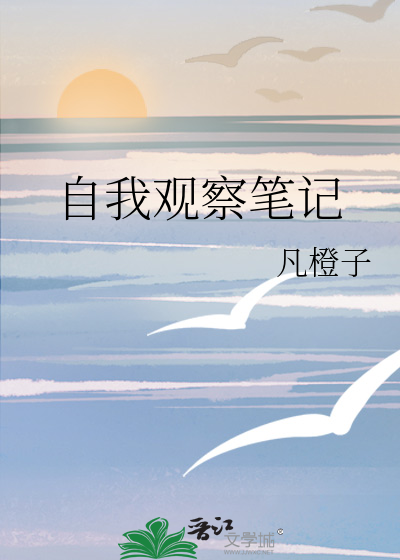 自我观察笔记