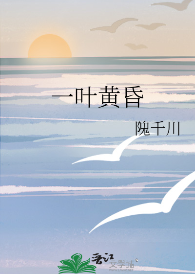一叶黄昏
