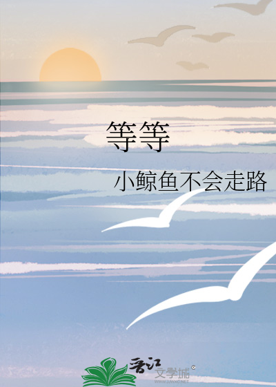 等等