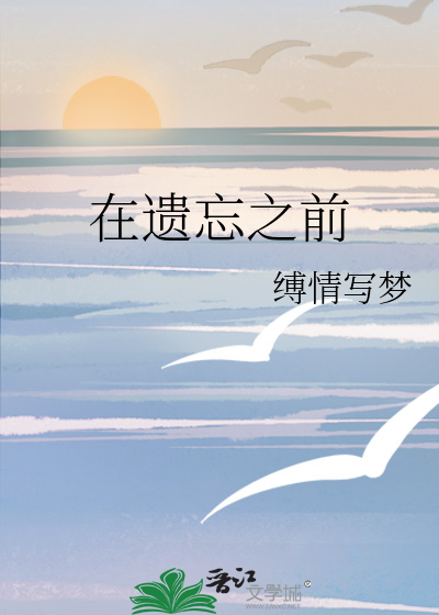 在遗忘之前