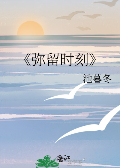 弥留时刻