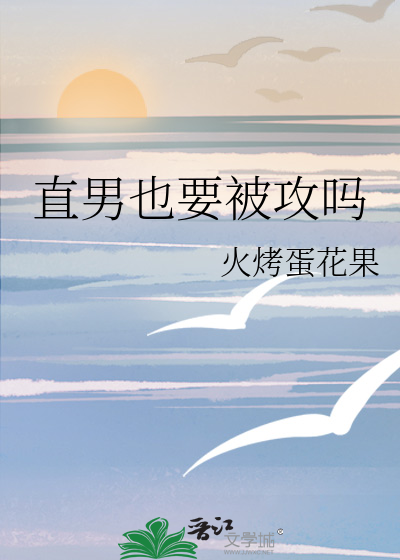 直男也要被攻吗