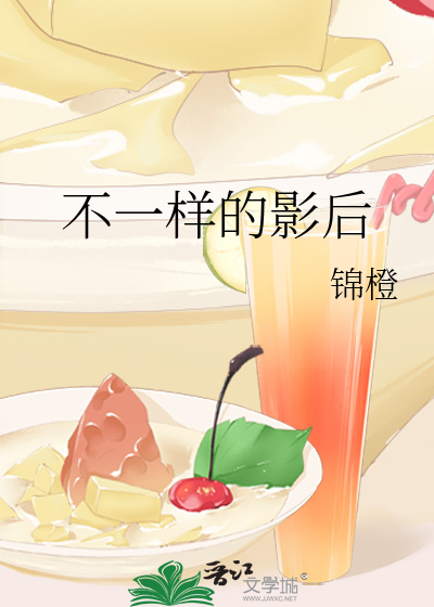 不一样的影后
