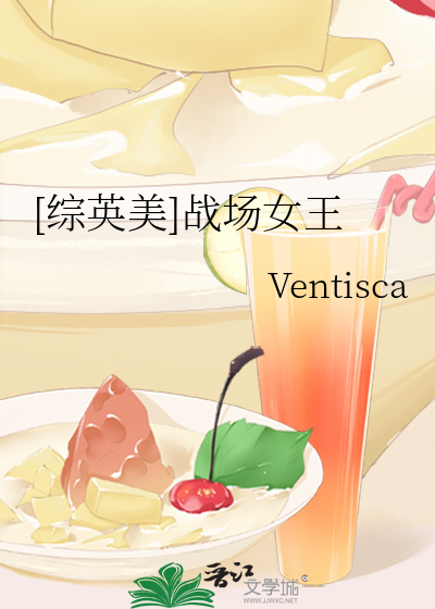 [综英美]战场女王