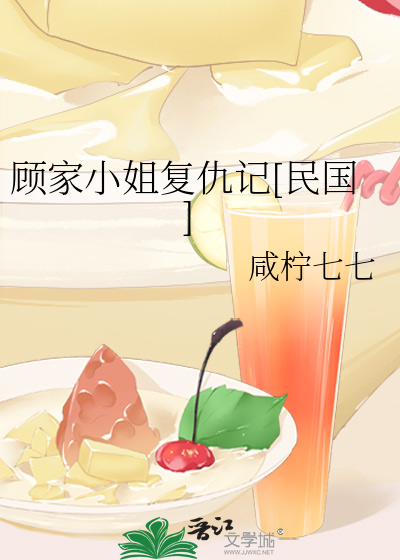 顾家小姐复仇记[民国]