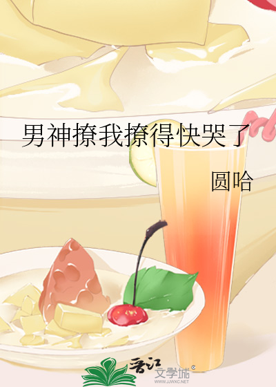 男神撩我撩得快哭了