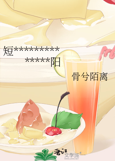 短**************阳