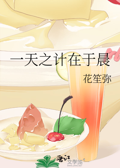 一天之计在于晨