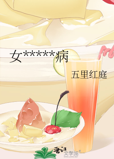女*****病