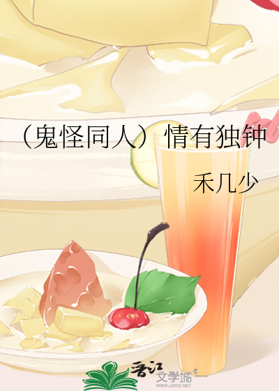 （鬼怪同人）情有独钟