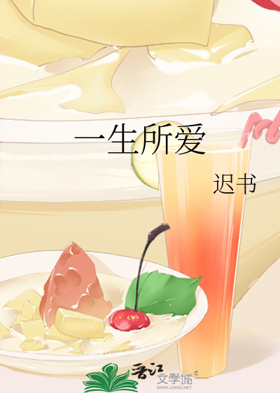 一生所爱