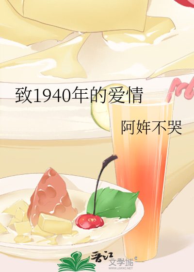 致1940年的爱情