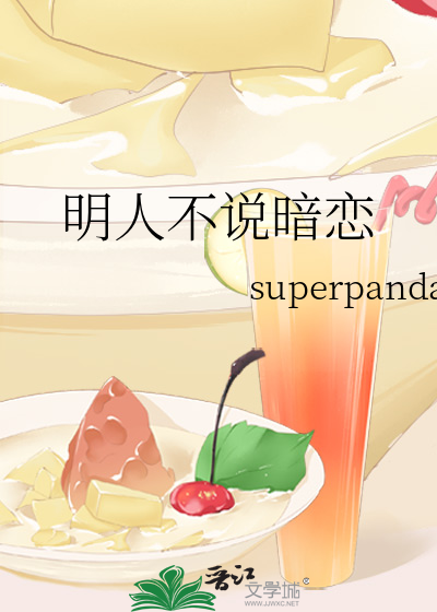 明人不说暗恋