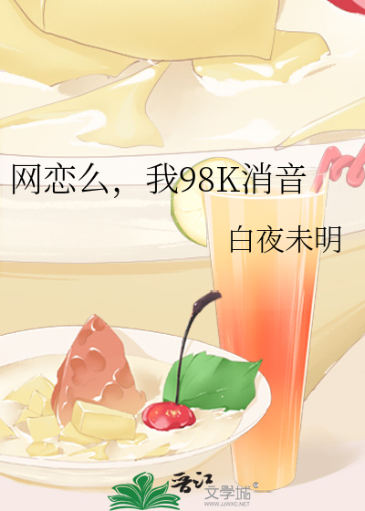 网恋么，我98K消音