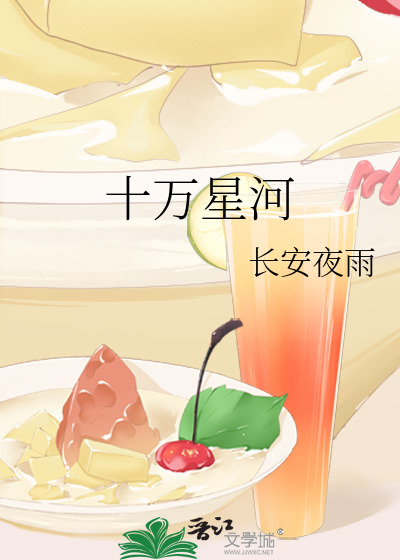 十万星河