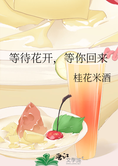 等待花开，等你回来