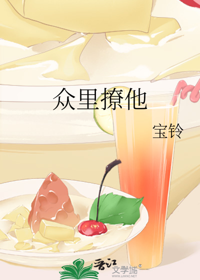 众里撩他