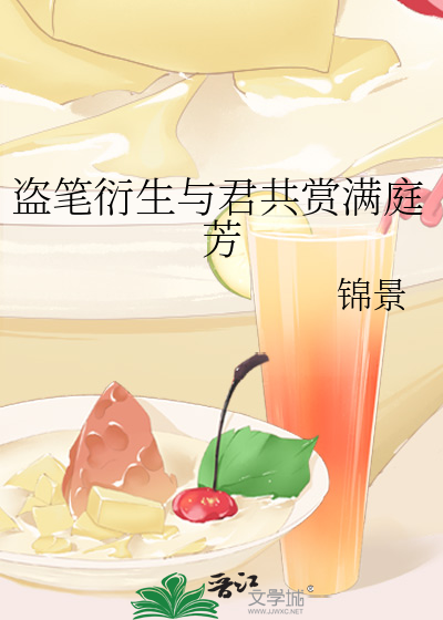 盗笔衍生与君共赏满庭芳